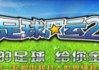 风云足球球员解锁(风云足球球员解锁攻略)