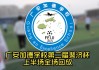 斐济足球联赛(斐济足球联赛最新消息)