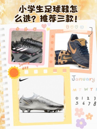 足球球鞋怎么选择(足球球鞋怎么选择合适)