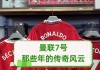 天下足球7号传奇(天下足球7号传奇是谁)