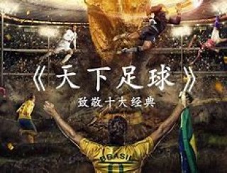 天下足球再回首(天下足球经典再回首)