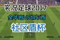 实况足球2017传奇(实况足球2017传奇难度)