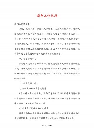 足球裁判总结(足球裁判总结500字)