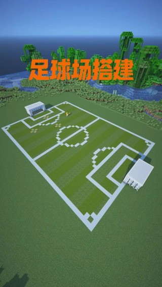 我游世界足球(我的世界吃鸡足球场)