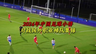 天下足球足球百大进球(天下足球200大进球100–51)