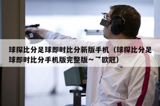 足球及时(足球及时间比分)