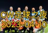 延边足球足球之夜(2021年延边足球)