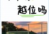 越位(足球)解释(越位是什么意思?2018足球越位规则图解)