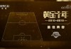 天下足球片尾(天下足球片尾曲叫什么)