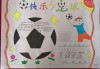 足球数学思维(足球中的数学问题小报)