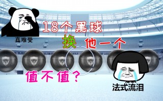 足球黑球(足球黑球是什么意思)