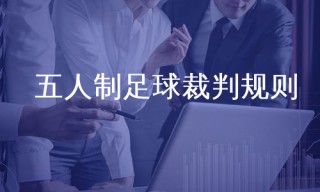 五人足球裁判视频(五人制足球裁判视频)