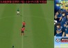 实况足球2018世界杯(实况足球2018年世界杯)