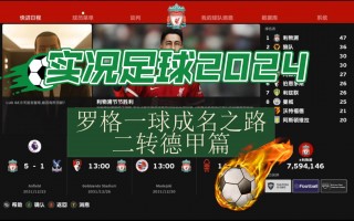 实况足球2014转会(实况足球2014转会技巧)