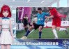 直播360直播足球(360直播免费足球直播视频下载)