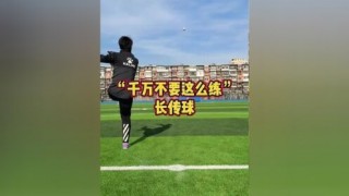 踢足球长传(踢足球长传技巧)