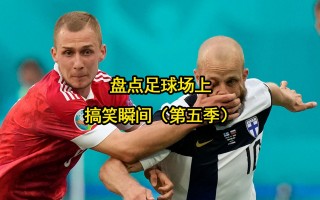 足球场上的搞笑视频(足球搞笑视频 笑死人)