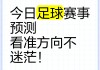 怎样预测足球(怎样预测足球比赛出下盘)