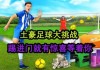 土豪足球(土豪足球联赛直播在线观看视频高清免费播放)