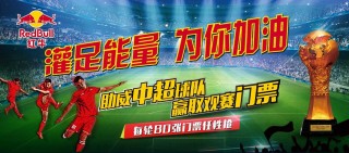 红牛赞助中超联赛价格(红牛赞助中超联赛价格多少)