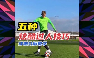 足球简单实用过人(足球简单过人动作教学)