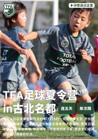 上海tfa足球学校(上海足球学校招生简章)