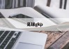 足球gkp(足球GK和C)