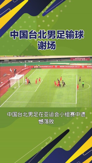 中国足球中华台北足球(中华台北足球队vs国足)