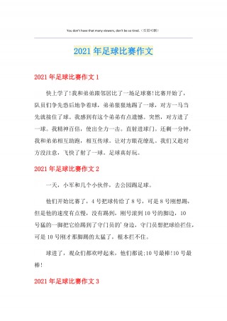 足球比赛新闻的作文(写一篇关于足球比赛的新闻)