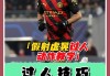 足球技巧过人视频教学(30招足球经典过人技巧)