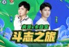 虎牙足球(虎牙足球直播免费观看中国Vs印尼)