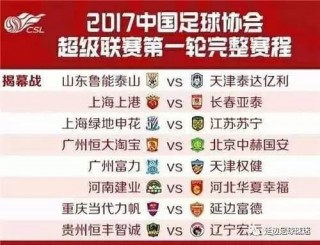 中超联赛2017开赛时间(中超联赛2017开赛时间表)