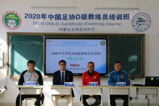 足球d级教练考试什么(足球d级教练考试什么时候报名)