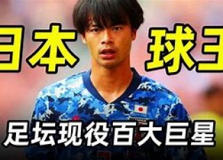 日本足球一哥(日本足球一哥久保建英)