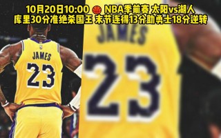 湖人队vs太阳直播(湖人 vs 太阳直播)