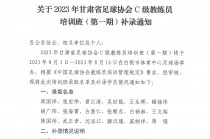 甘肃省足球教练(甘肃省足球教练证报名官网)