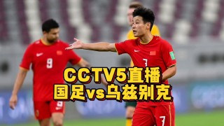 国足vs乌孜别克斯坦(国足vs乌孜别克斯坦比赛)