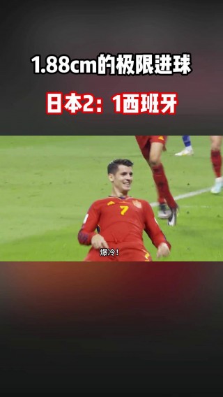 西班牙日本足球(西班牙日本足球历史战绩)