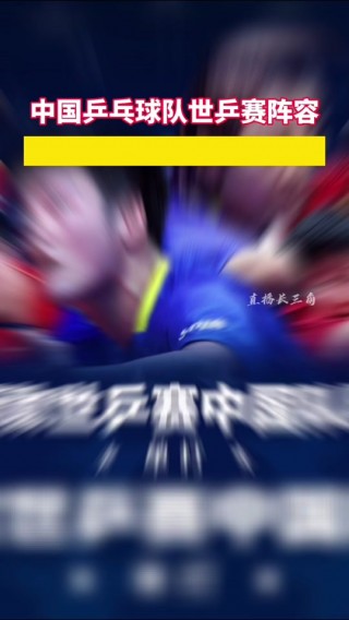 世乒赛直播中国vs捷克(世乒赛直播中国vs捷克视频)