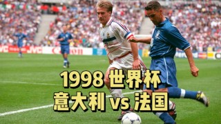 意大利vs法国2006(意大利vs法国历史交锋记录)