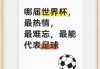 足球有什么杯(足球什么杯含金量更高)