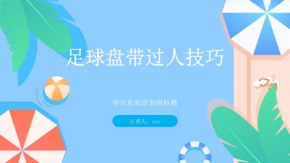 足球盘带教学图解(足球盘带教学视频基本功)