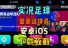 足球直播app哪个好(足球直播更好用的app)