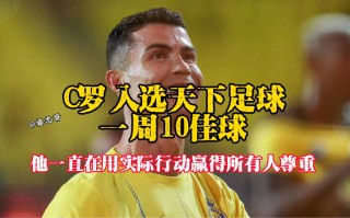 天下足球十大绝杀(天下足球十大绝杀排名)