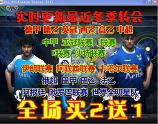 实况足球2012安装(实况足球2012 安卓)