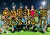 包含足球之夜西安要刮足球风的词条