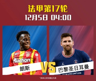 巴黎vs朗斯比赛(巴黎对朗斯比分预测)