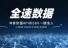 足球数据api(足球数据app可以看跑动距离)