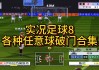 实况足球8比赛(实况足球8比赛对战规则)