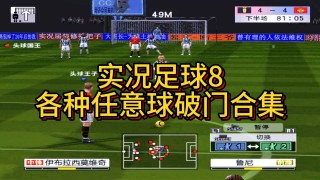 实况足球8比赛(实况足球8比赛对战规则)